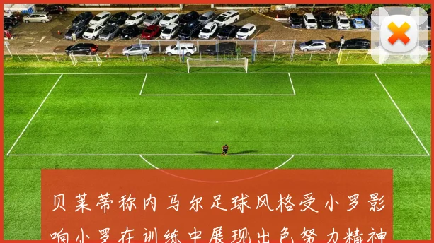 贝莱蒂称内马尔足球风格受小罗影响小罗在训练中展现出色努力精神