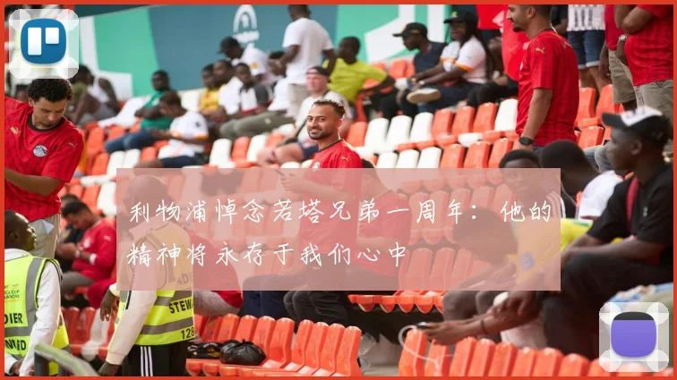 利物浦悼念若塔兄弟一周年：他的精神将永存于我们心中