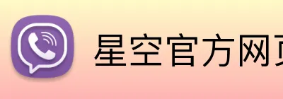 星空官方网页版 Logo